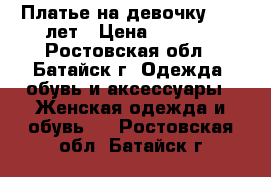 Платье на девочку 8-11 лет › Цена ­ 2 700 - Ростовская обл., Батайск г. Одежда, обувь и аксессуары » Женская одежда и обувь   . Ростовская обл.,Батайск г.